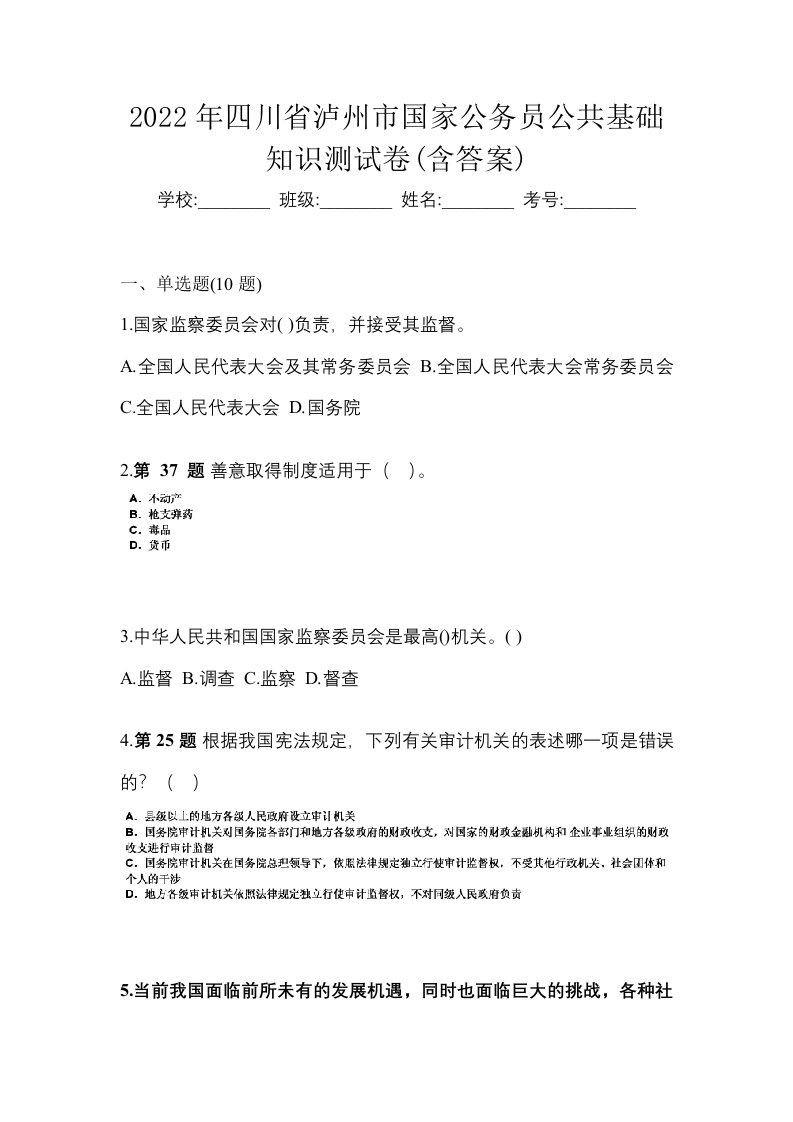 2022年四川省泸州市国家公务员公共基础知识测试卷含答案