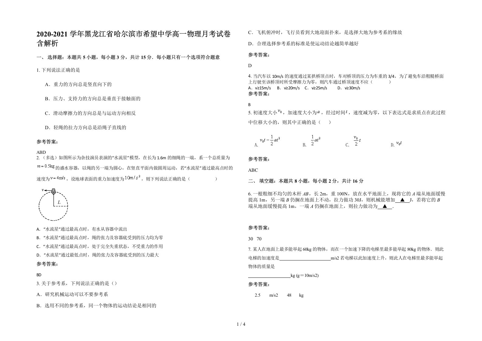 2020-2021学年黑龙江省哈尔滨市希望中学高一物理月考试卷含解析