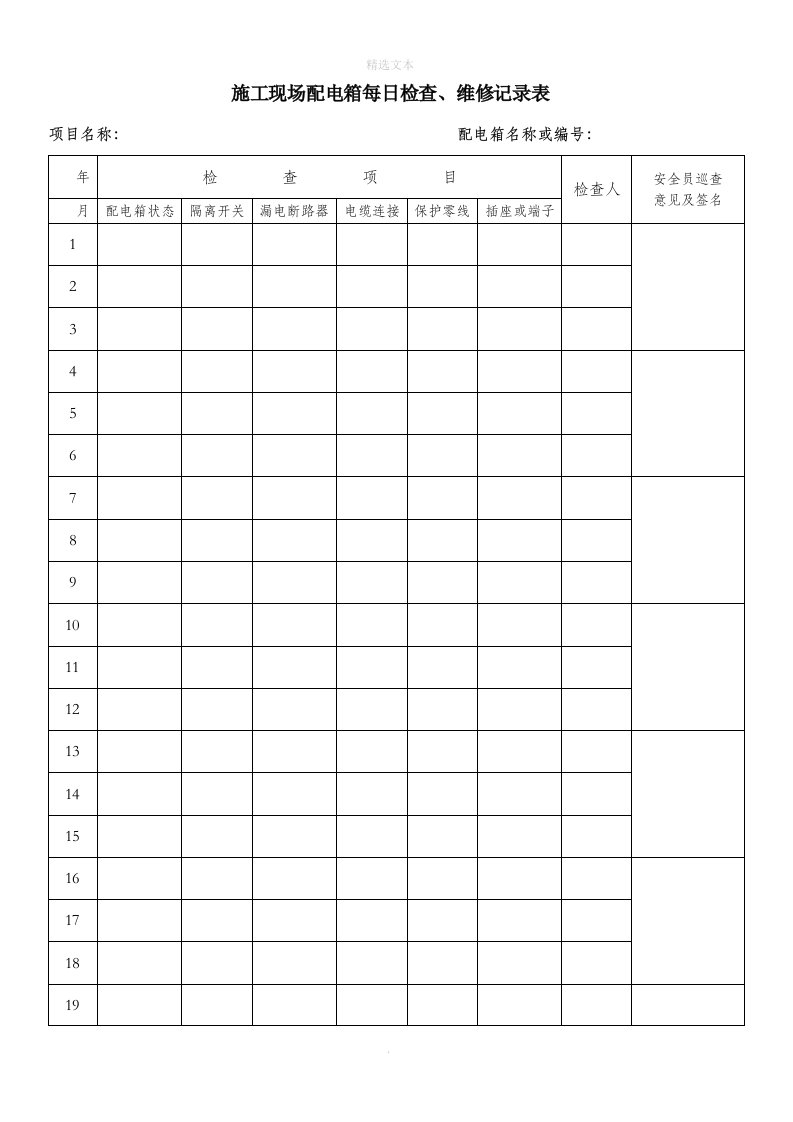 施工现场配电箱每日检查记录表