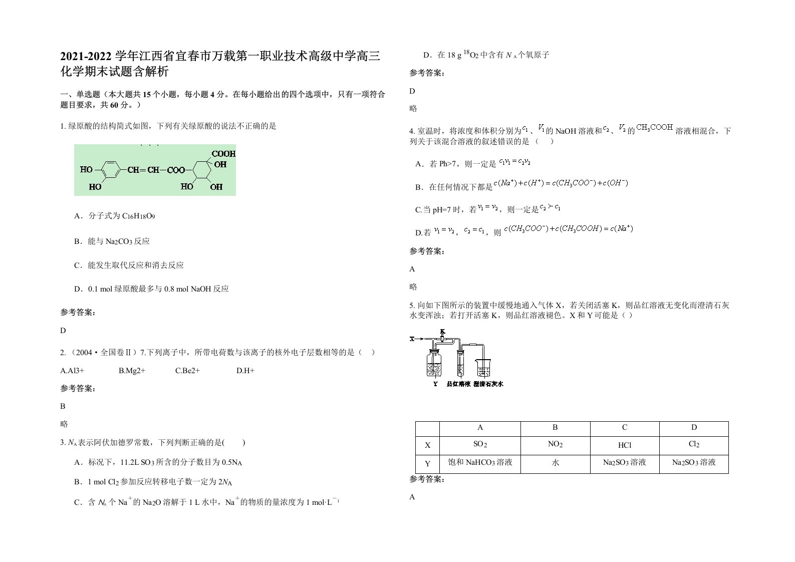 2021-2022学年江西省宜春市万载第一职业技术高级中学高三化学期末试题含解析