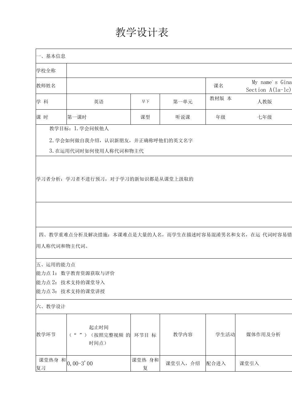 学科教学融合创新示范课例七年级英语教学设计表