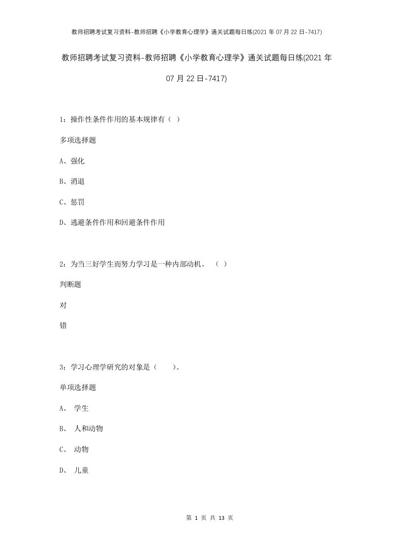 教师招聘考试复习资料-教师招聘小学教育心理学通关试题每日练2021年07月22日-7417