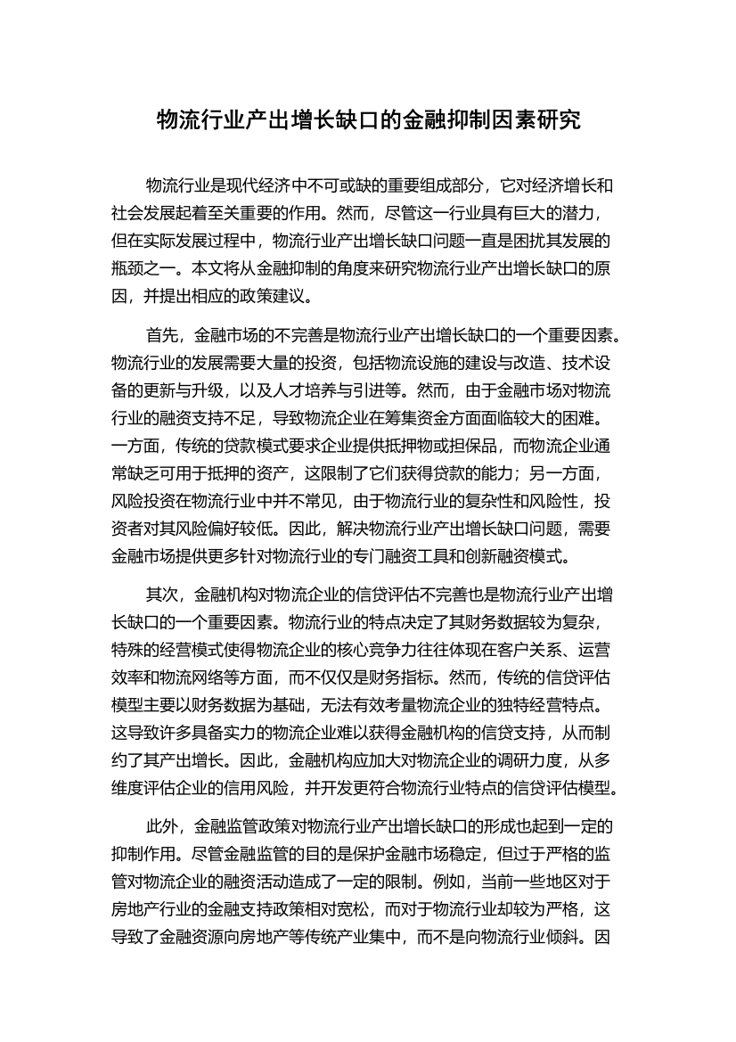 物流行业产出增长缺口的金融抑制因素研究