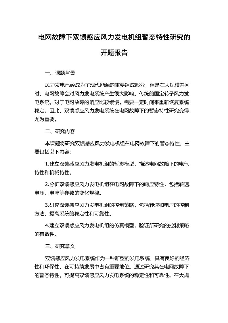 电网故障下双馈感应风力发电机组暂态特性研究的开题报告