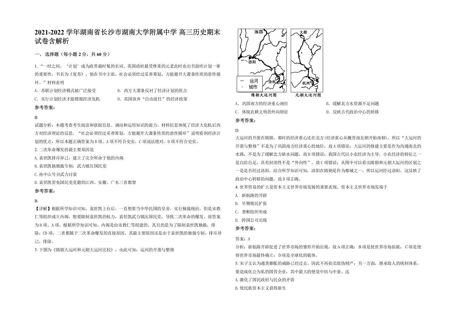 2021-2022学年湖南省长沙市湖南大学附属中学高三历史期末试卷含解析