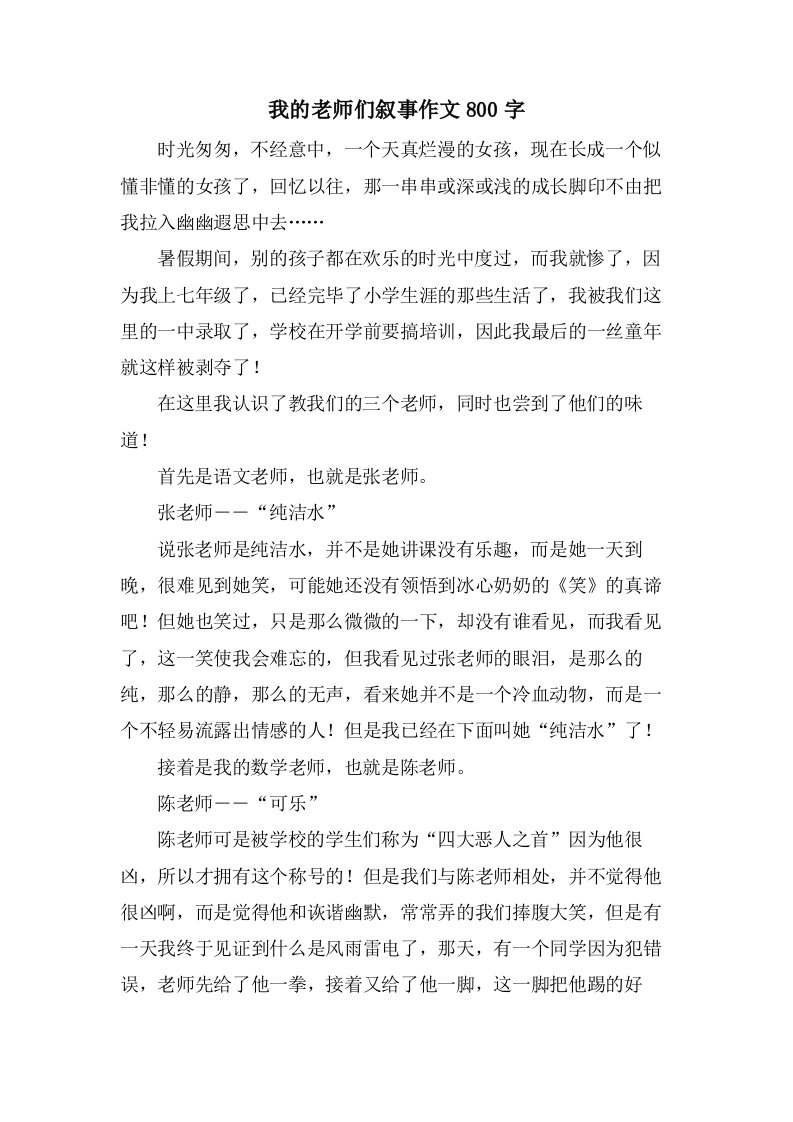 我的老师们叙事作文800字