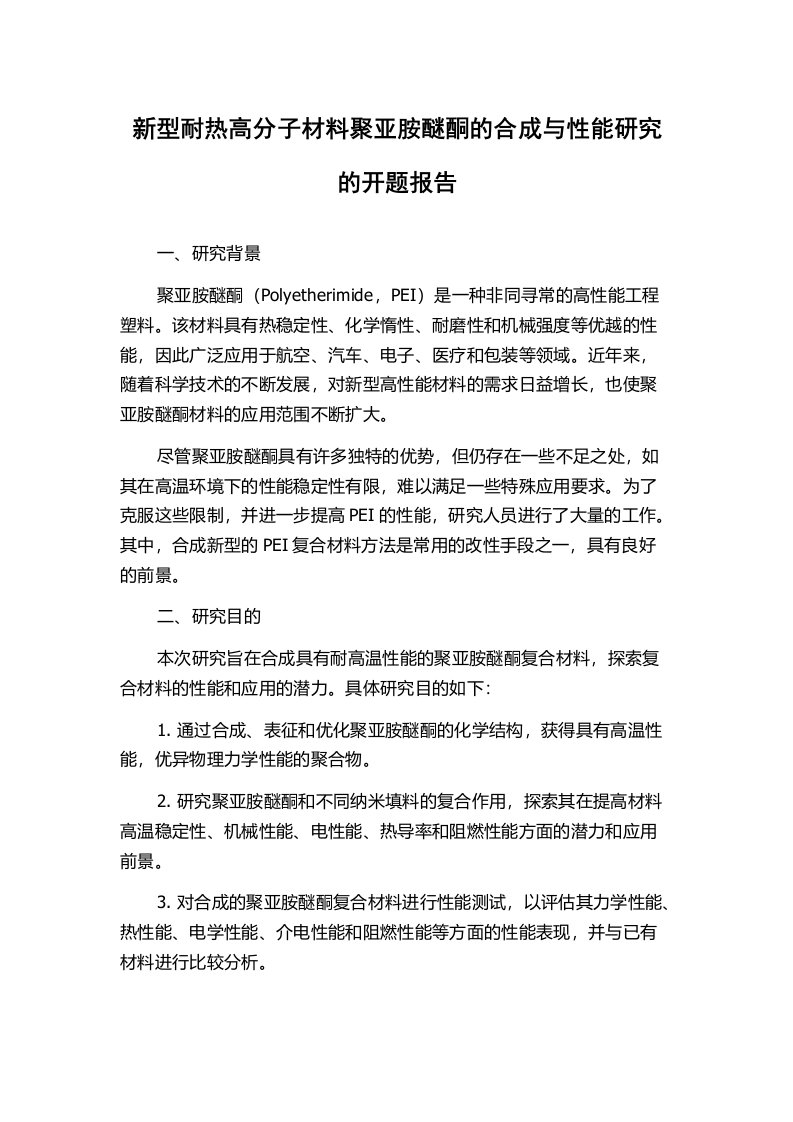 新型耐热高分子材料聚亚胺醚酮的合成与性能研究的开题报告