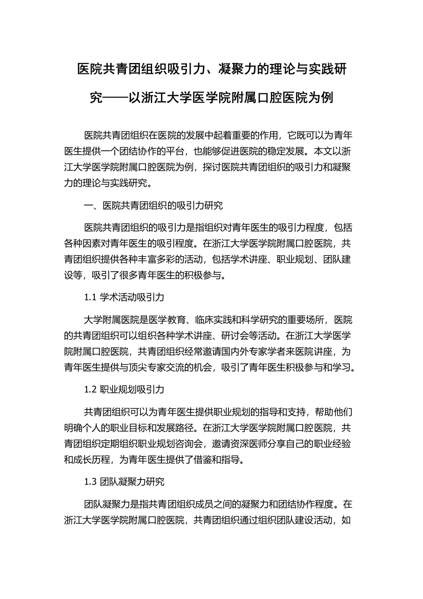 医院共青团组织吸引力、凝聚力的理论与实践研究——以浙江大学医学院附属口腔医院为例