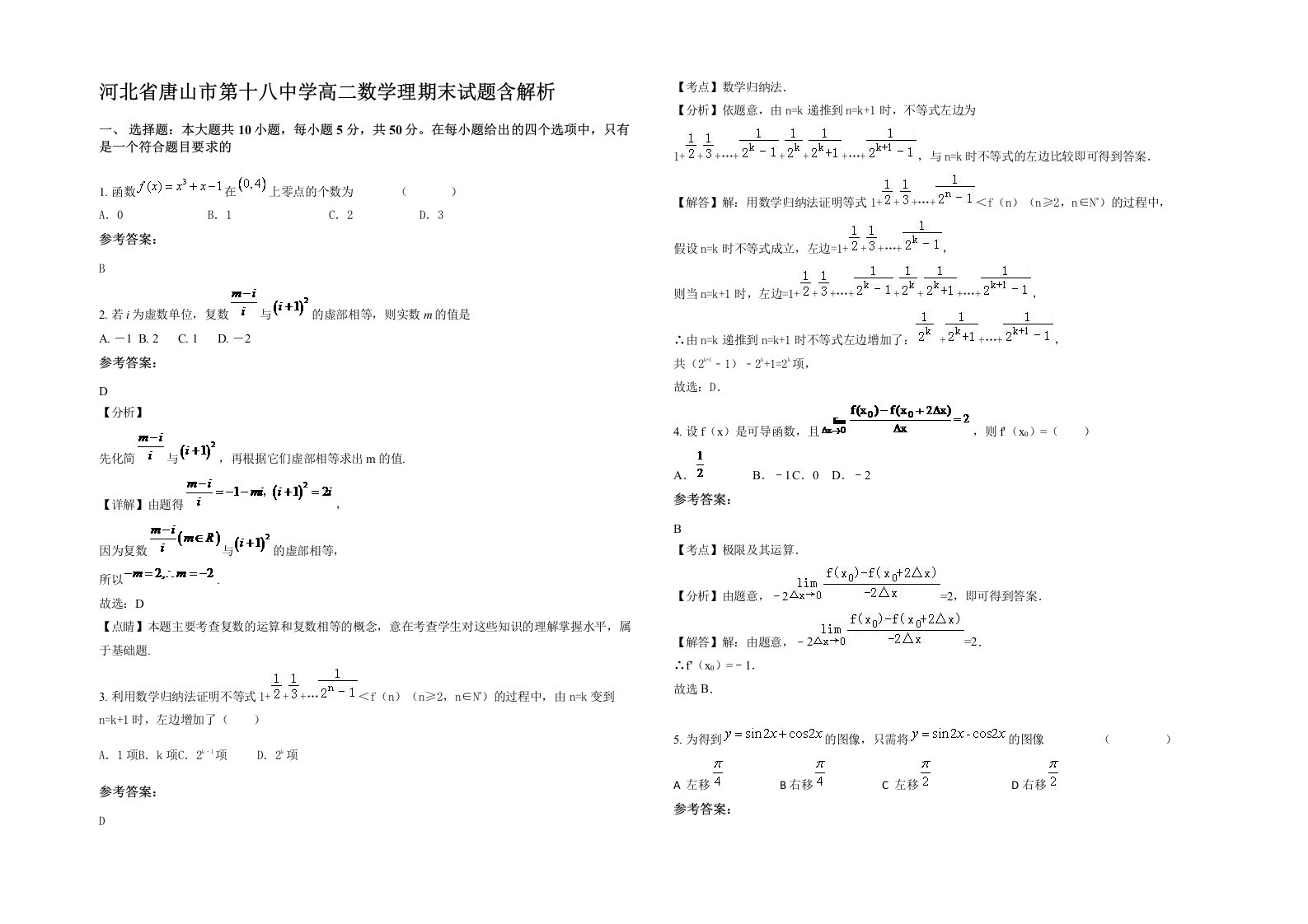 河北省唐山市第十八中学高二数学理期末试题含解析