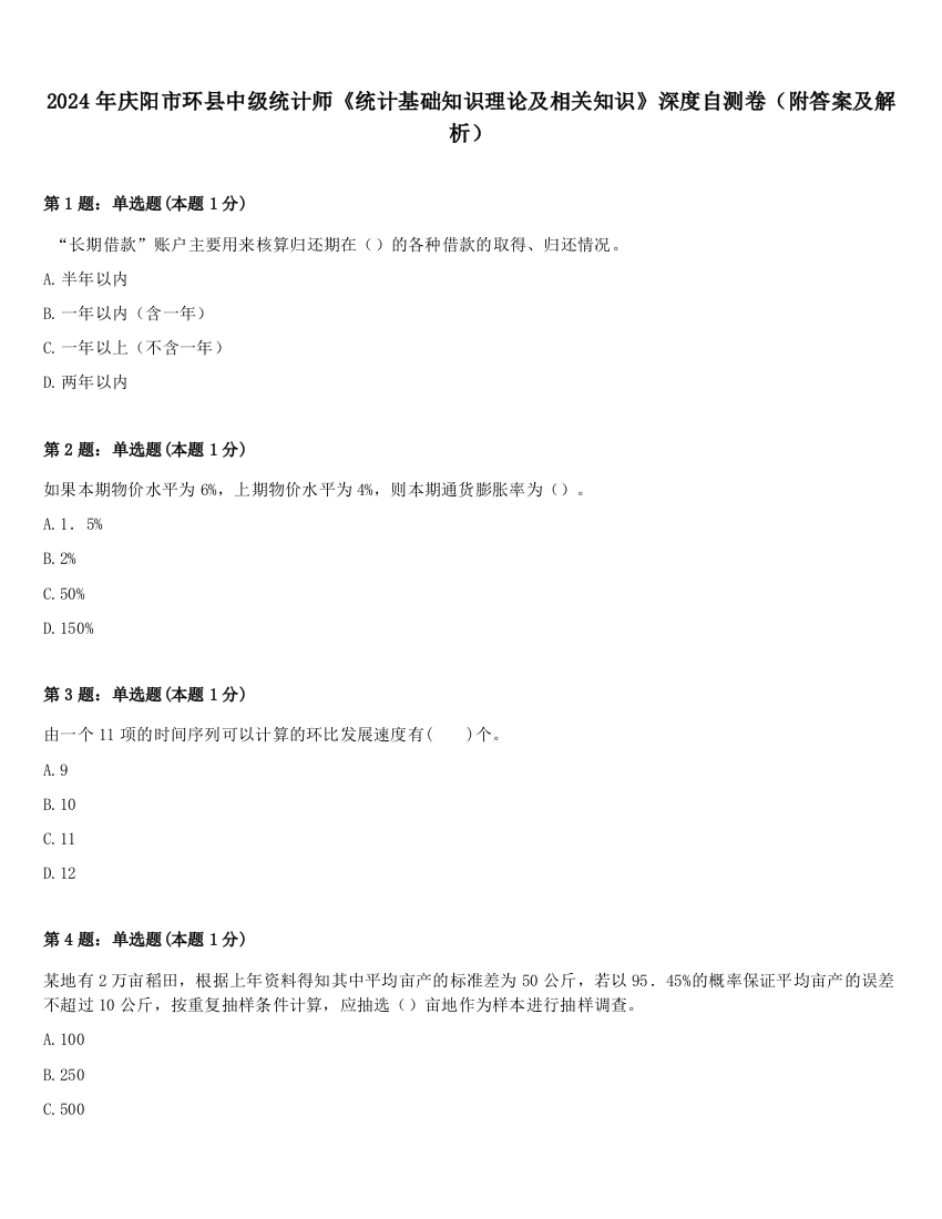 2024年庆阳市环县中级统计师《统计基础知识理论及相关知识》深度自测卷（附答案及解析）