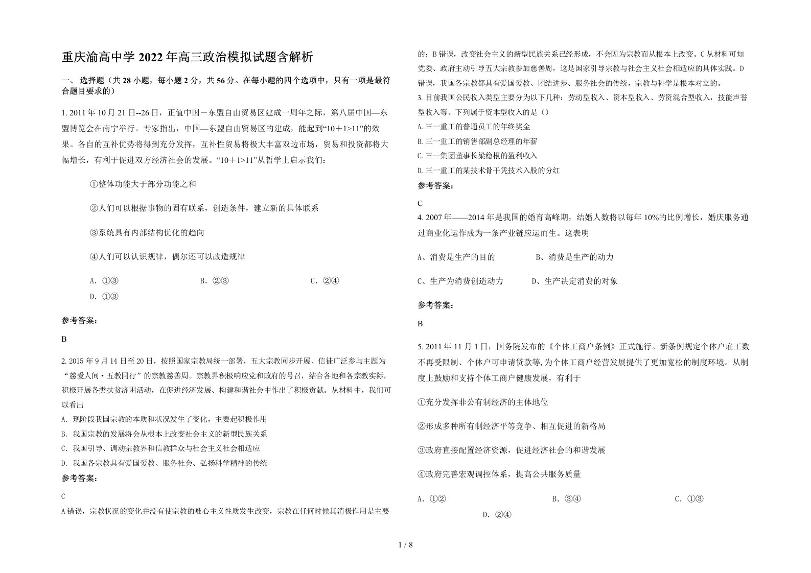 重庆渝高中学2022年高三政治模拟试题含解析