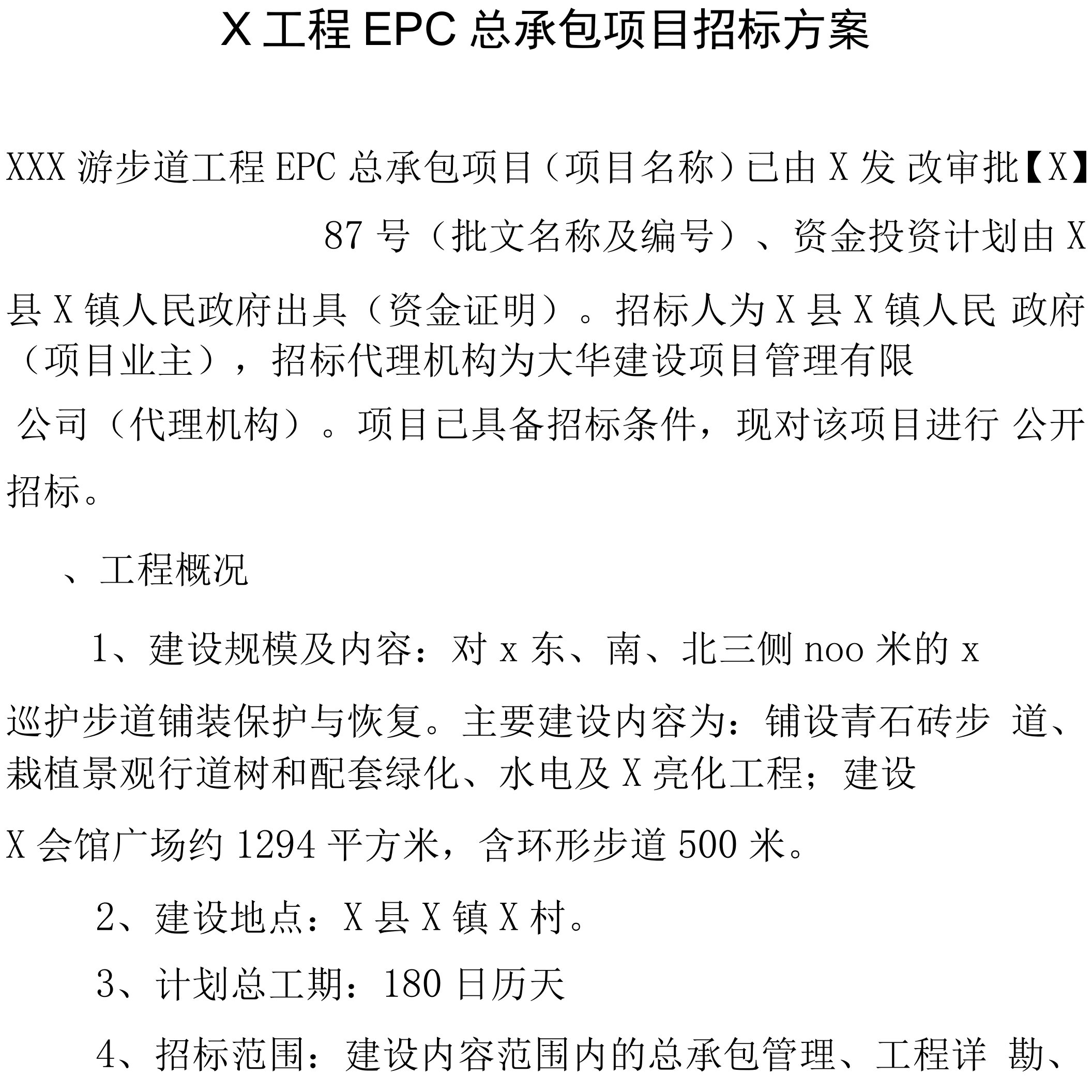 X工程EPC总承包项目招标方案