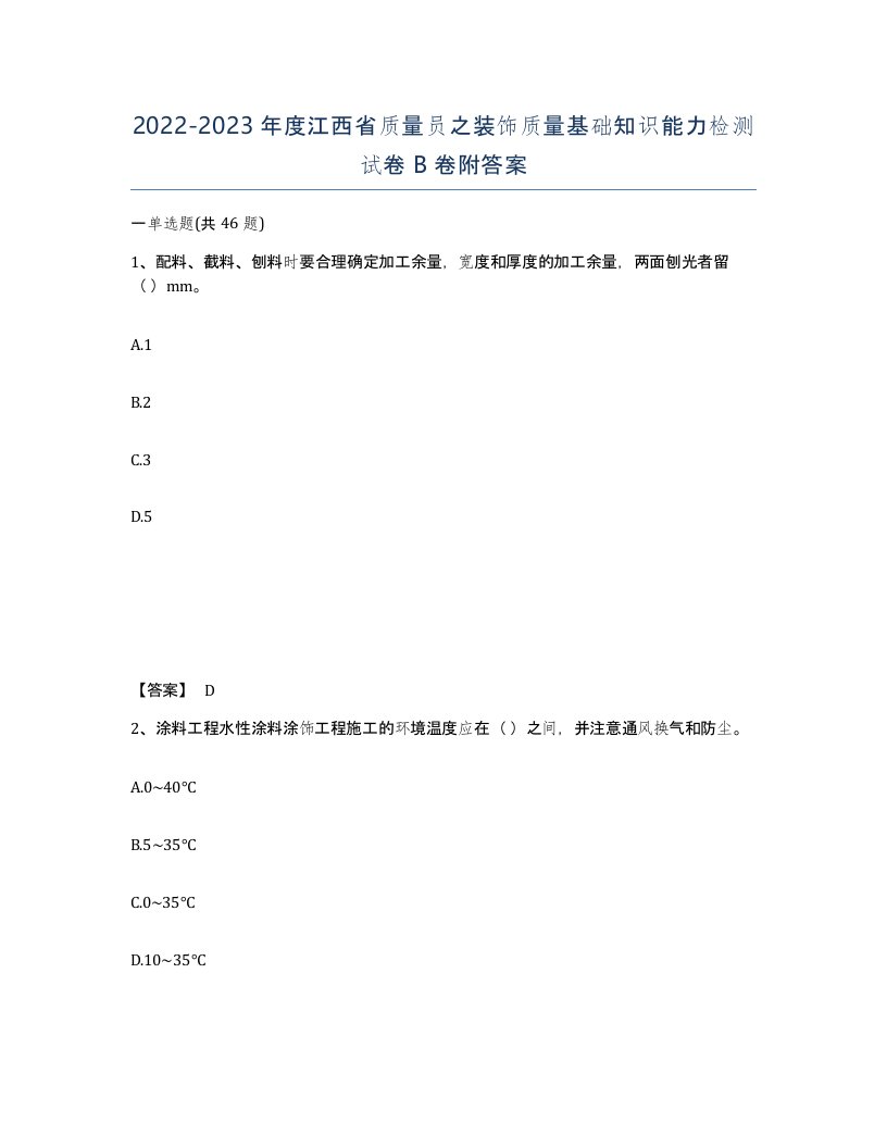 2022-2023年度江西省质量员之装饰质量基础知识能力检测试卷B卷附答案