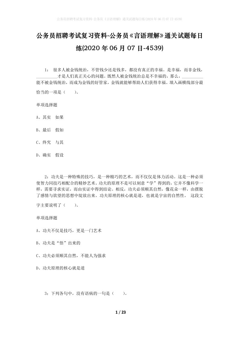 公务员招聘考试复习资料-公务员言语理解通关试题每日练2020年06月07日-4539