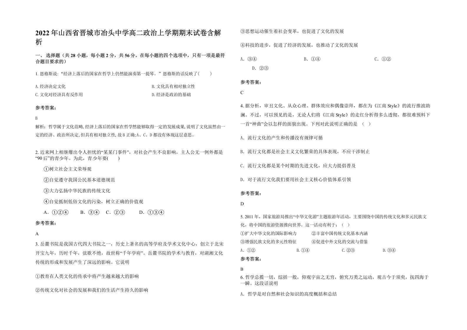 2022年山西省晋城市冶头中学高二政治上学期期末试卷含解析