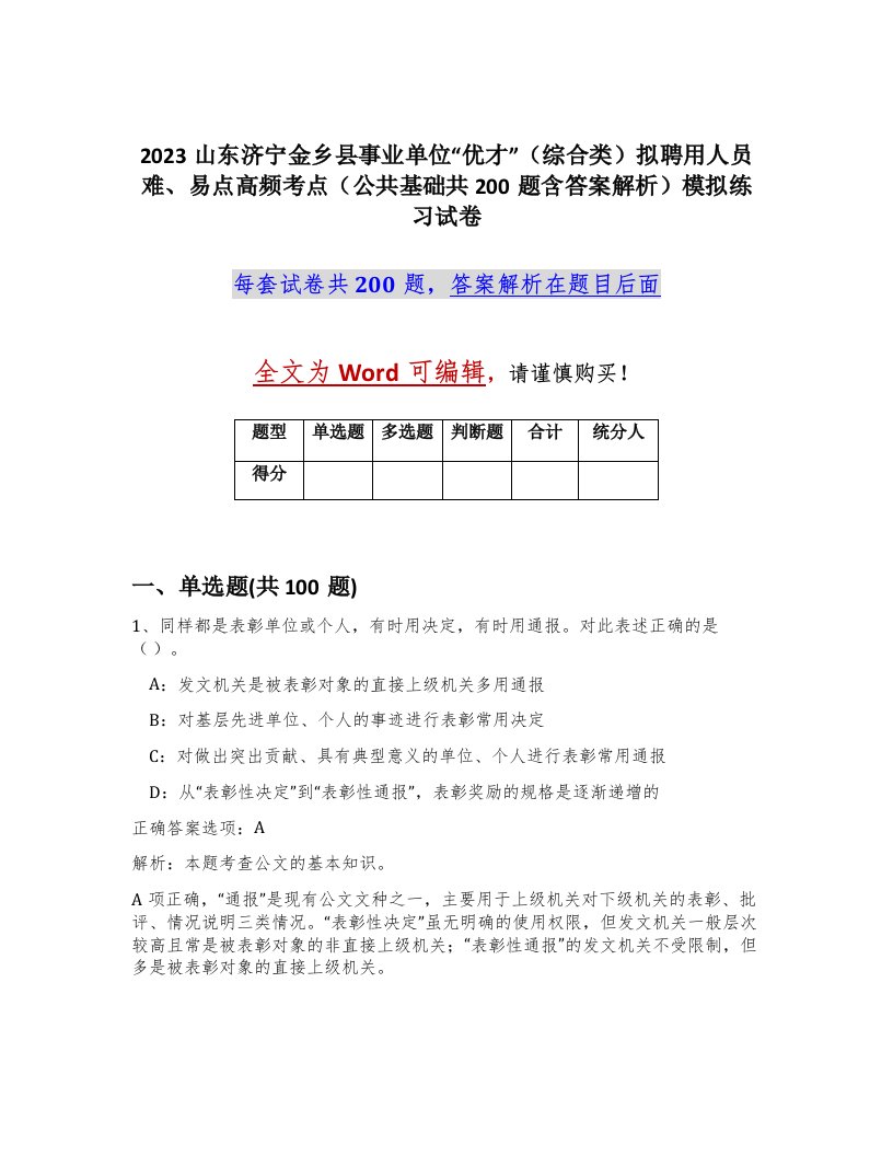 2023山东济宁金乡县事业单位优才综合类拟聘用人员难易点高频考点公共基础共200题含答案解析模拟练习试卷