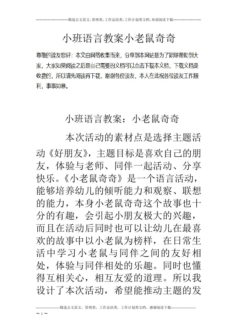 小班语言教案小老鼠奇奇