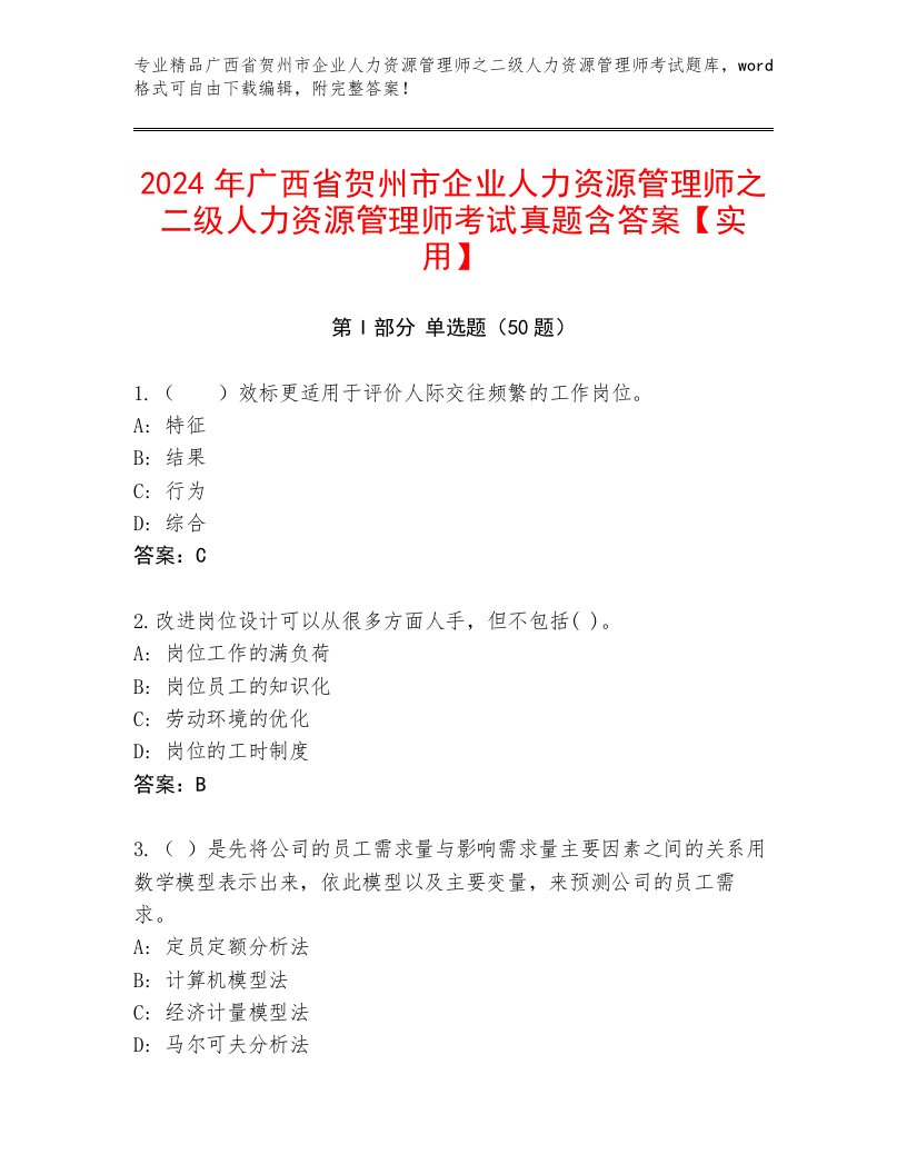 2024年广西省贺州市企业人力资源管理师之二级人力资源管理师考试真题含答案【实用】