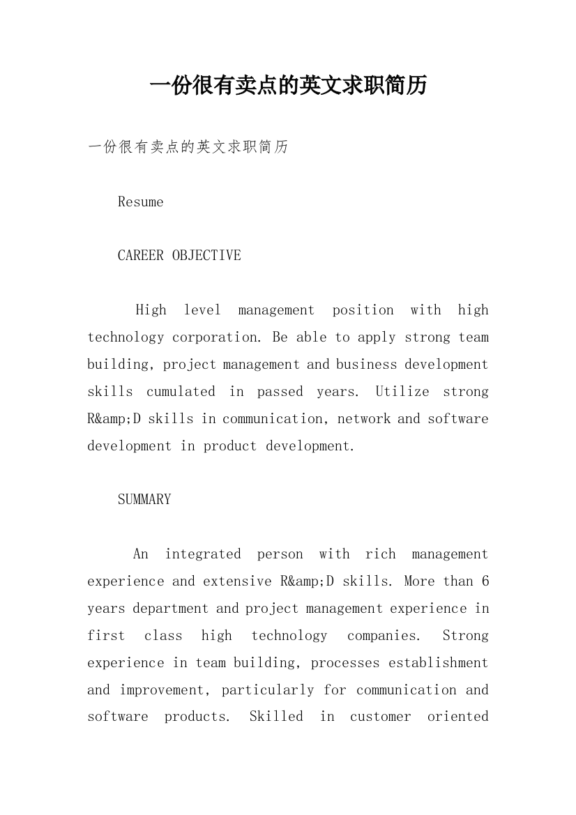 一份很有卖点的英文求职简历