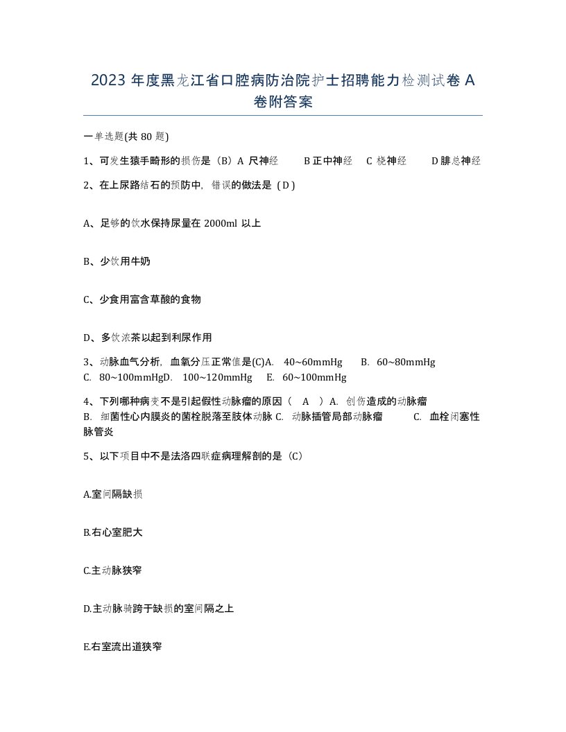 2023年度黑龙江省口腔病防治院护士招聘能力检测试卷A卷附答案