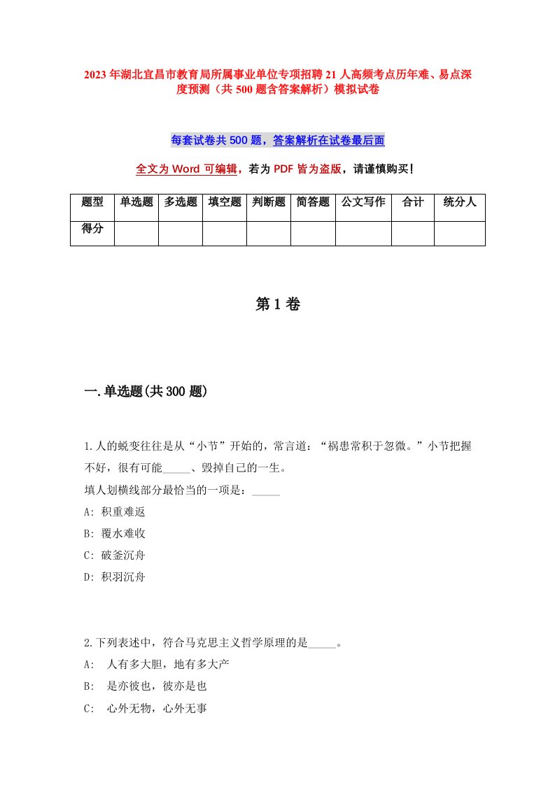 2023年湖北宜昌市教育局所属事业单位专项招聘21人高频考点历年难易点深度预测共500题含答案解析模拟试卷