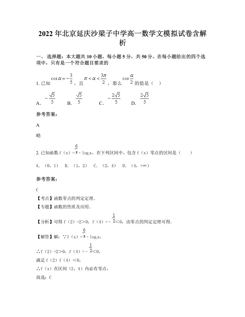 2022年北京延庆沙梁子中学高一数学文模拟试卷含解析