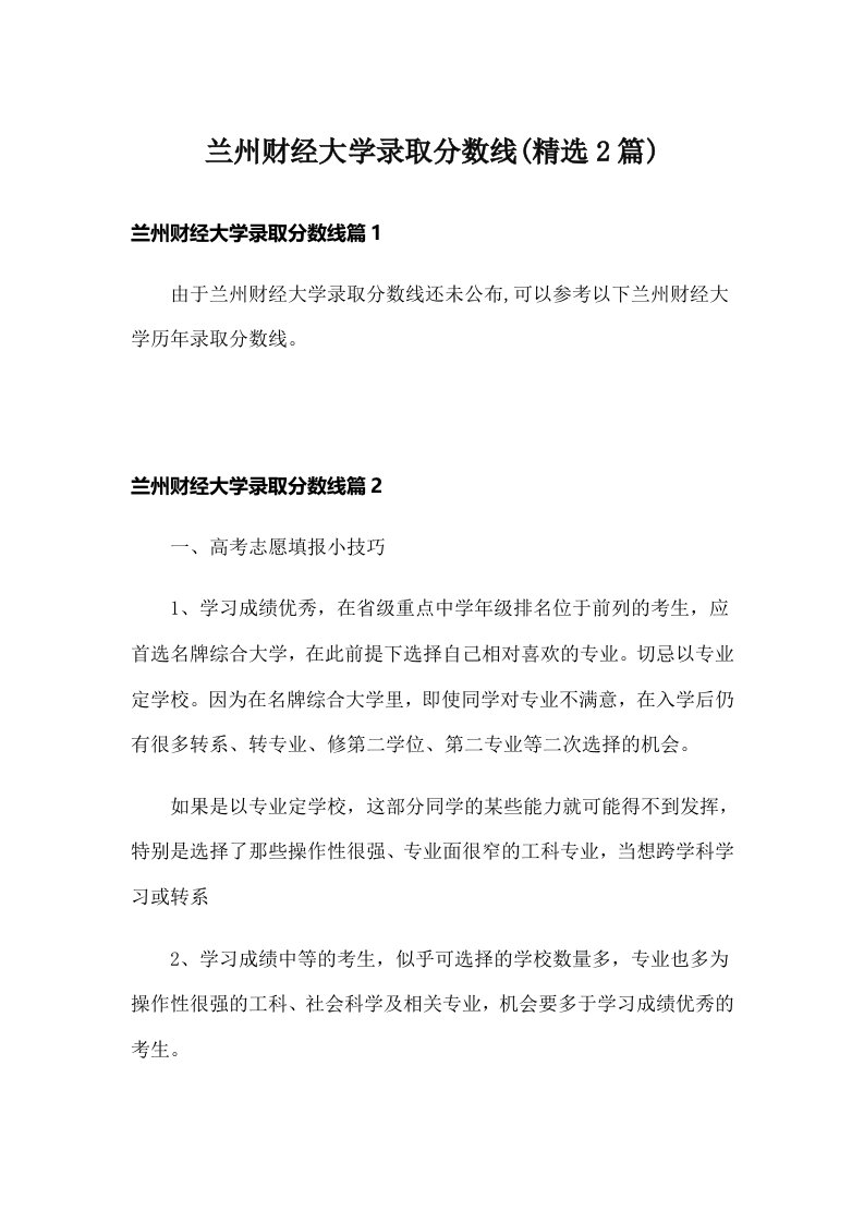 兰州财经大学录取分数线(精选2篇)