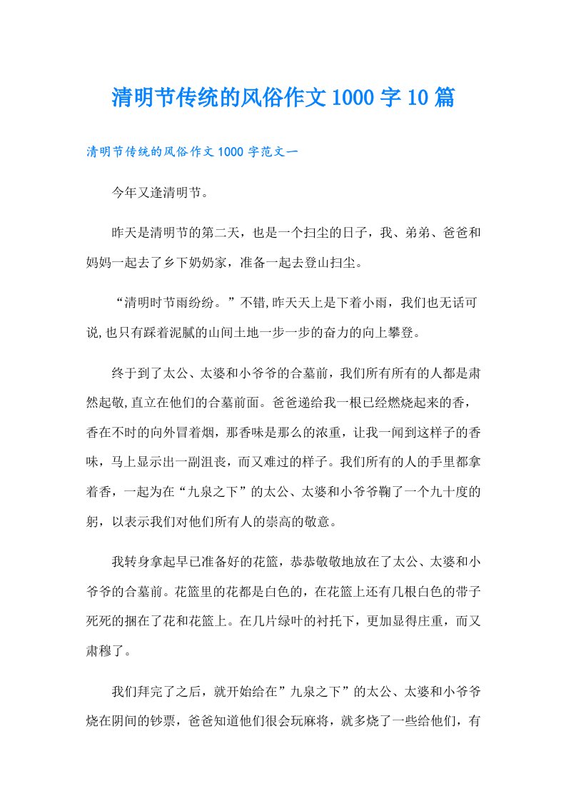 清明节传统的风俗作文1000字10篇