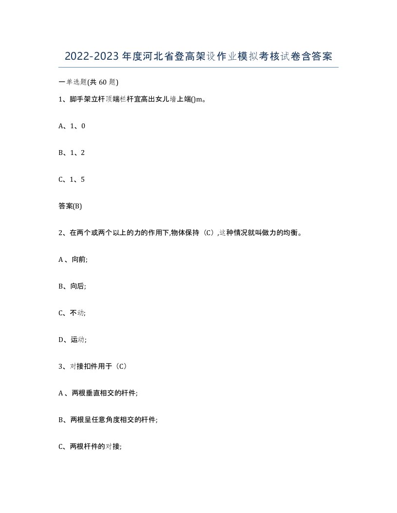 20222023年度河北省登高架设作业模拟考核试卷含答案