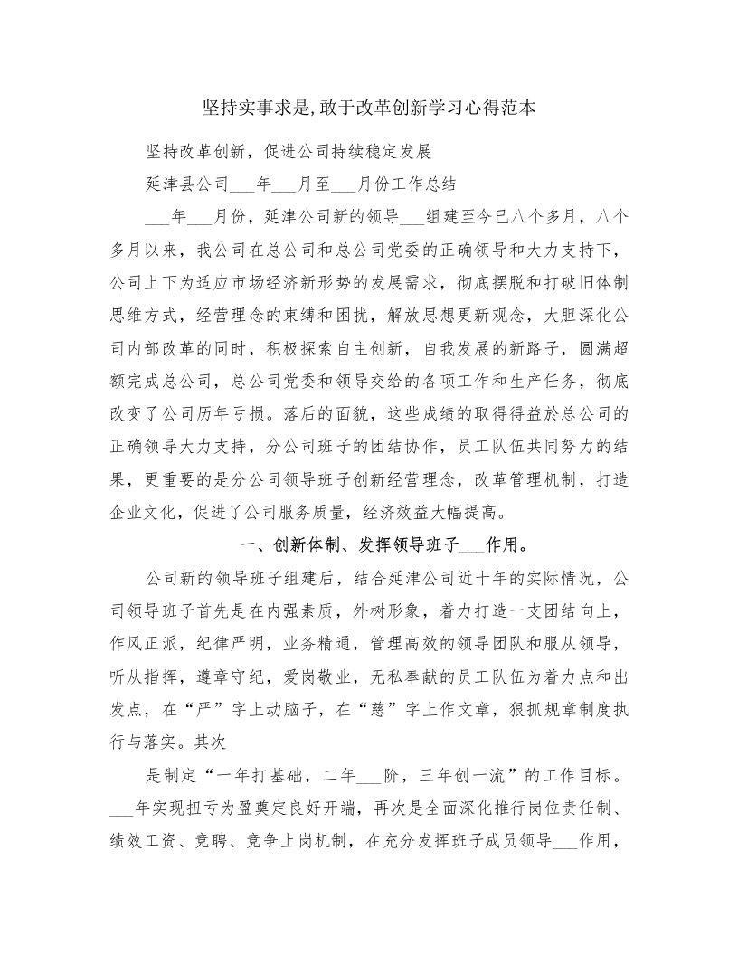 坚持实事求是,敢于改革创新学习心得范本