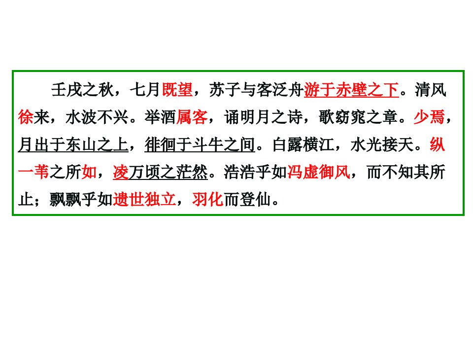 壬戌之秋七月既望苏子与客泛舟游于赤壁之下清风徐ppt课件