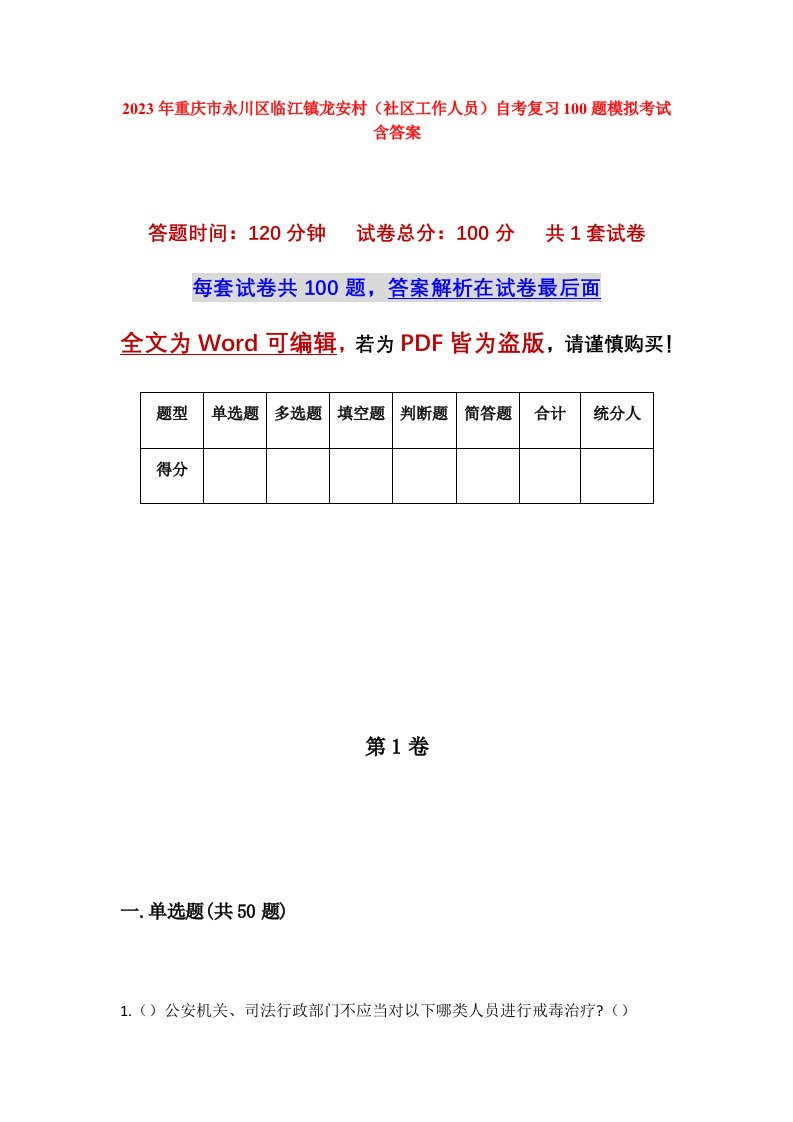 2023年重庆市永川区临江镇龙安村社区工作人员自考复习100题模拟考试含答案