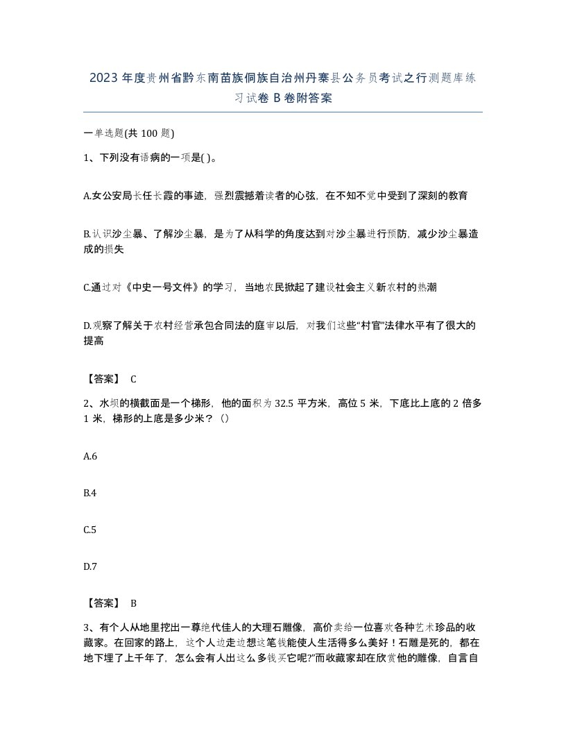 2023年度贵州省黔东南苗族侗族自治州丹寨县公务员考试之行测题库练习试卷B卷附答案