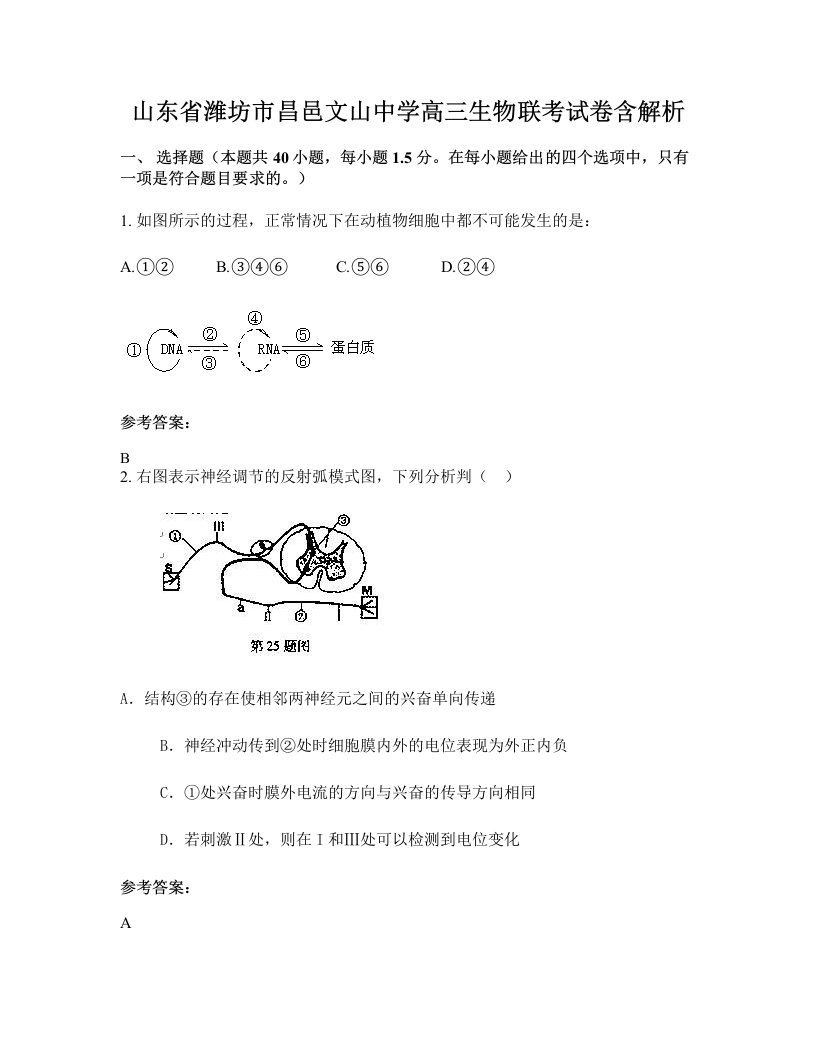 山东省潍坊市昌邑文山中学高三生物联考试卷含解析