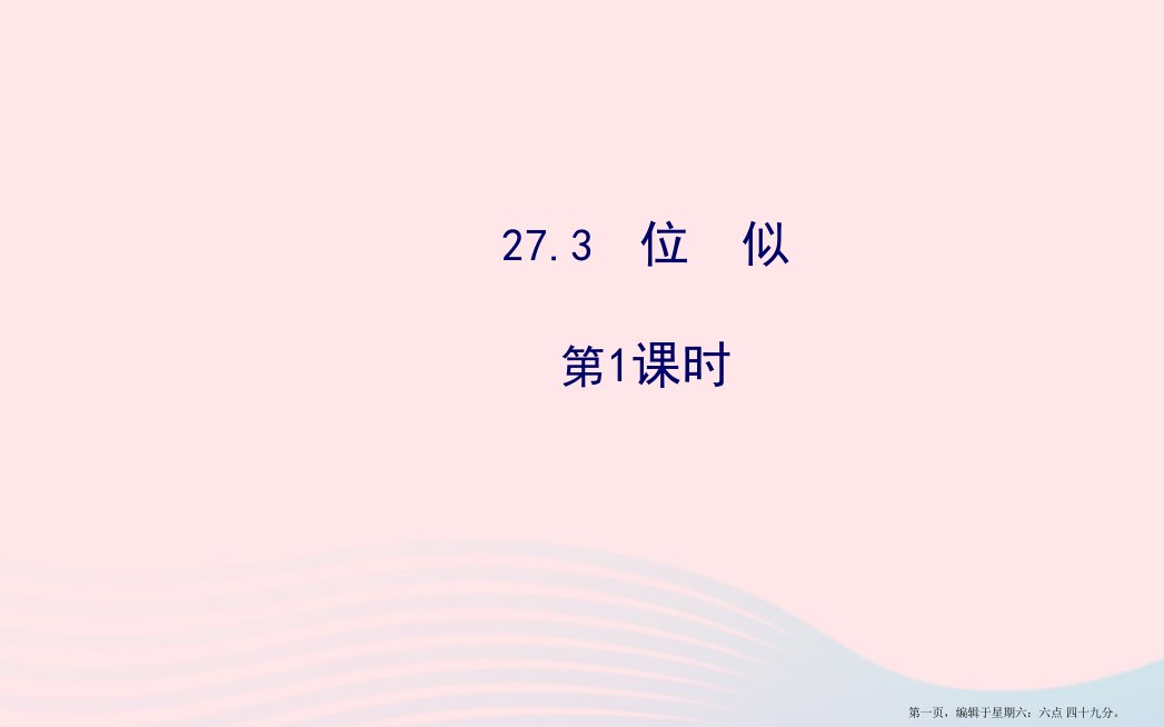 九年级数学下册第27章相似27.3位似第1课时习题课件新人教版