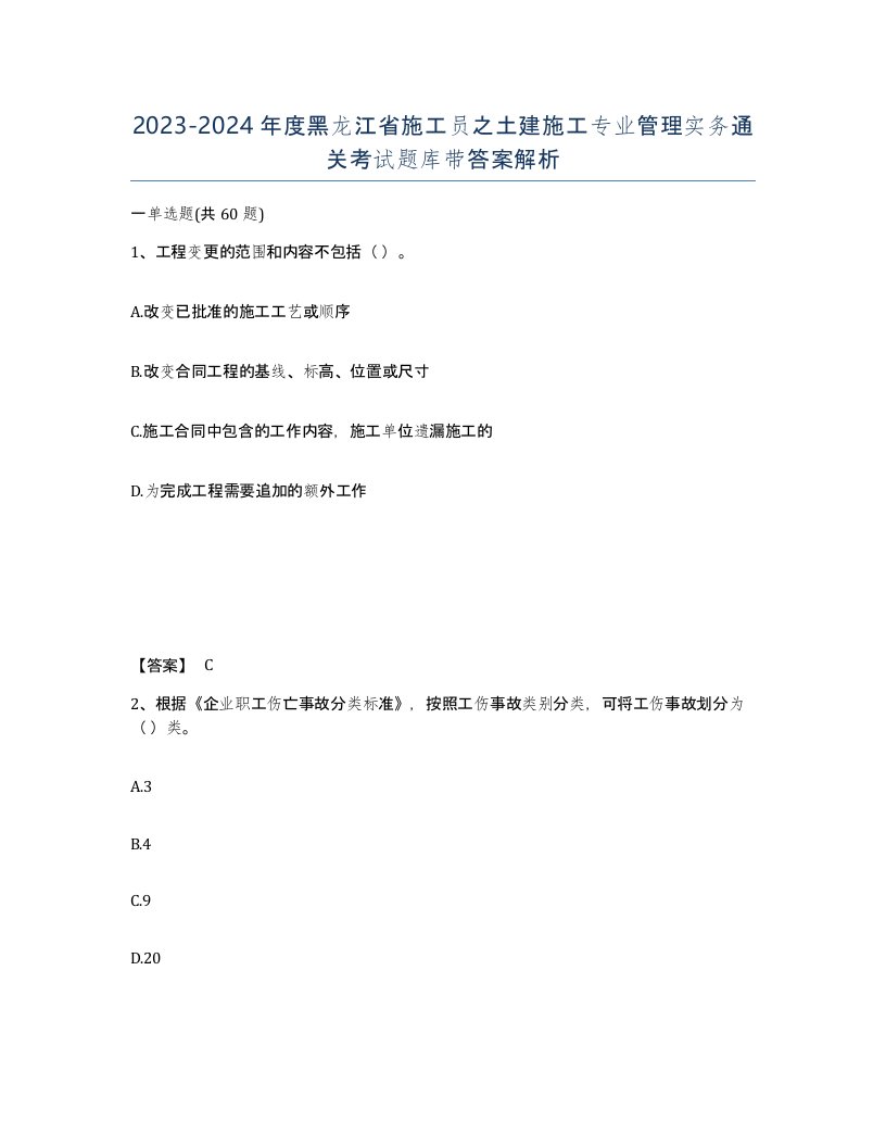 2023-2024年度黑龙江省施工员之土建施工专业管理实务通关考试题库带答案解析