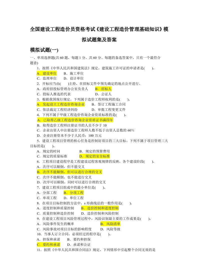 建设工程造价管理基础知识》模拟试题集及答案