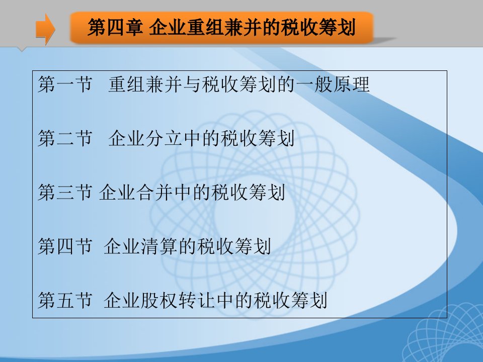 税收筹划第四章