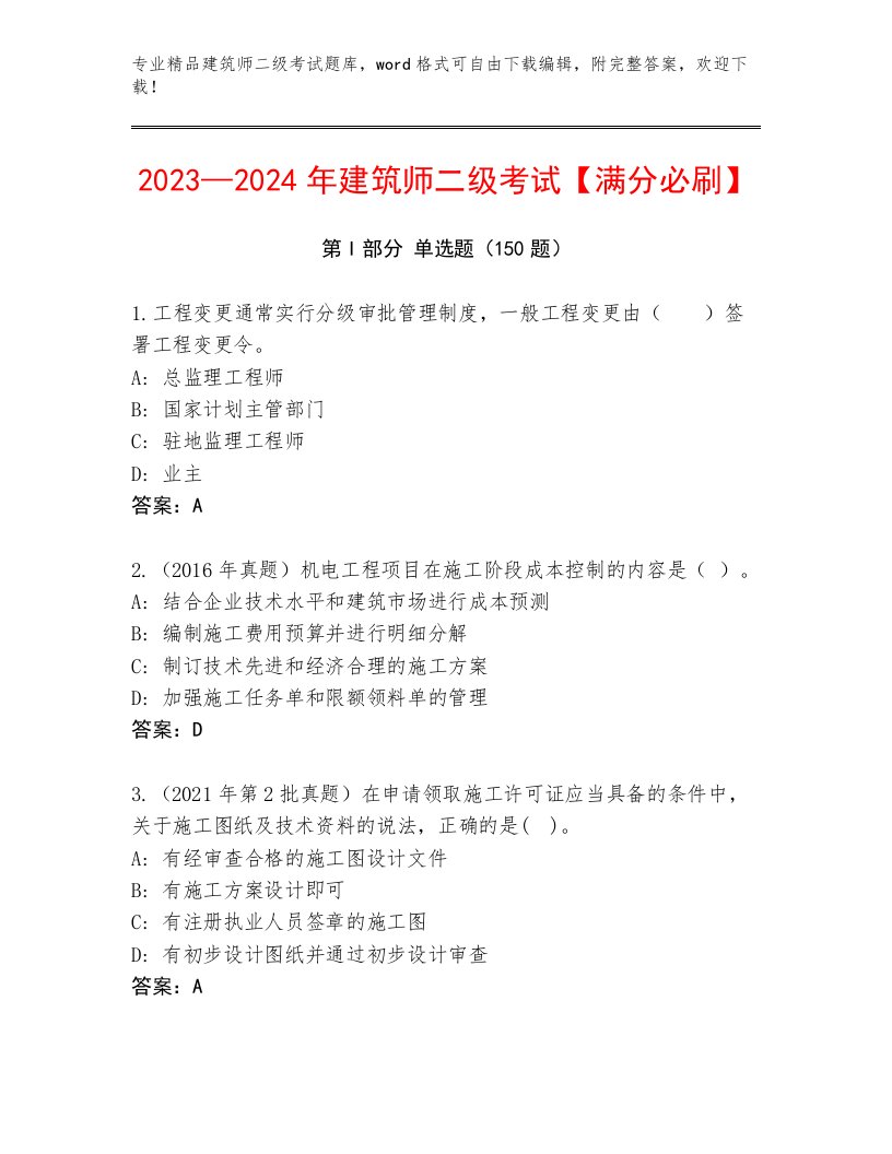 完整版建筑师二级考试真题题库及答案（最新）