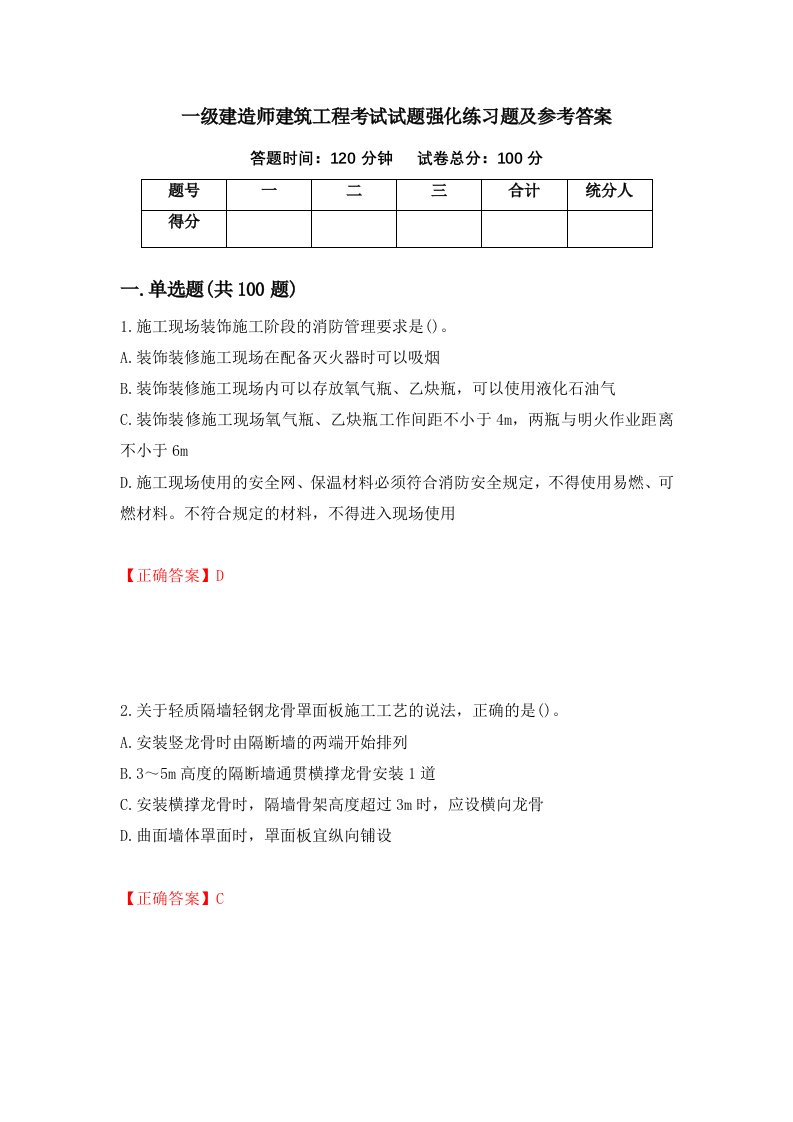 一级建造师建筑工程考试试题强化练习题及参考答案第10卷