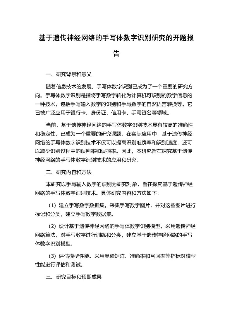 基于遗传神经网络的手写体数字识别研究的开题报告