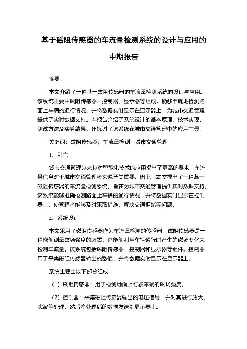 基于磁阻传感器的车流量检测系统的设计与应用的中期报告