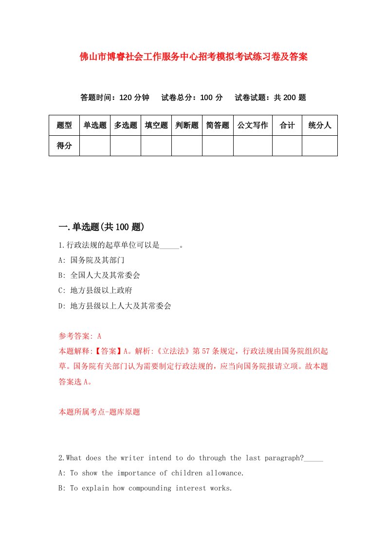 佛山市博睿社会工作服务中心招考模拟考试练习卷及答案第5次