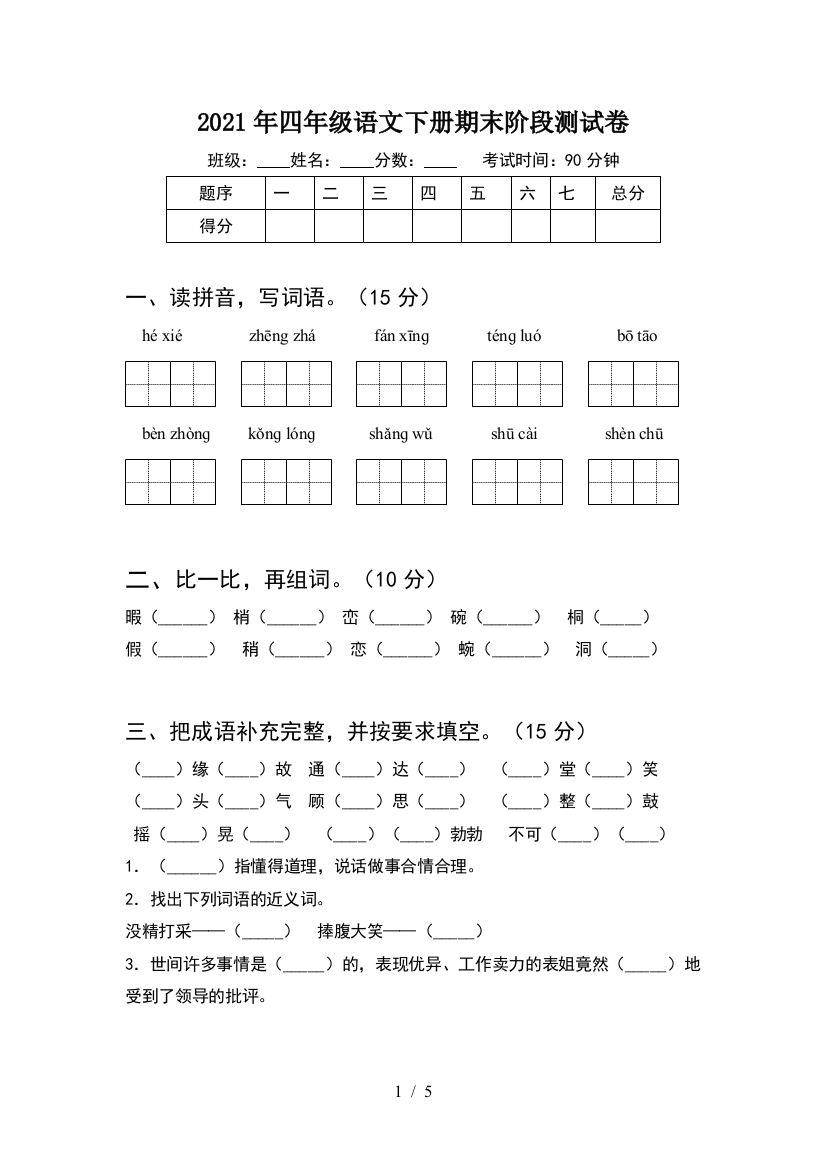 2021年四年级语文下册期末阶段测试卷