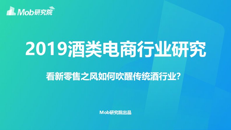 Mob研究院-2019酒类电商行业研究-20191201