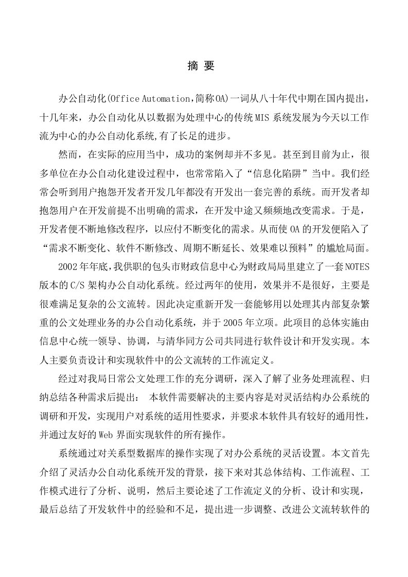 毕业设计（论文）-jsp灵活结构办公自动化工作流的实现