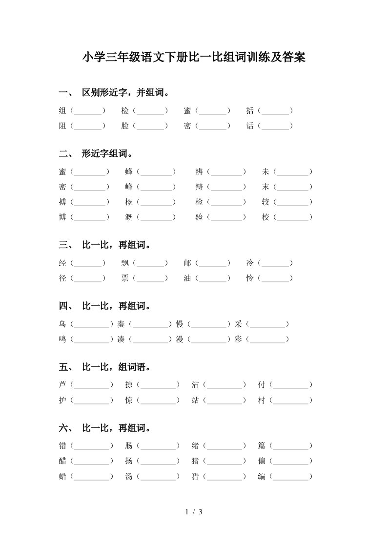 小学三年级语文下册比一比组词训练及答案