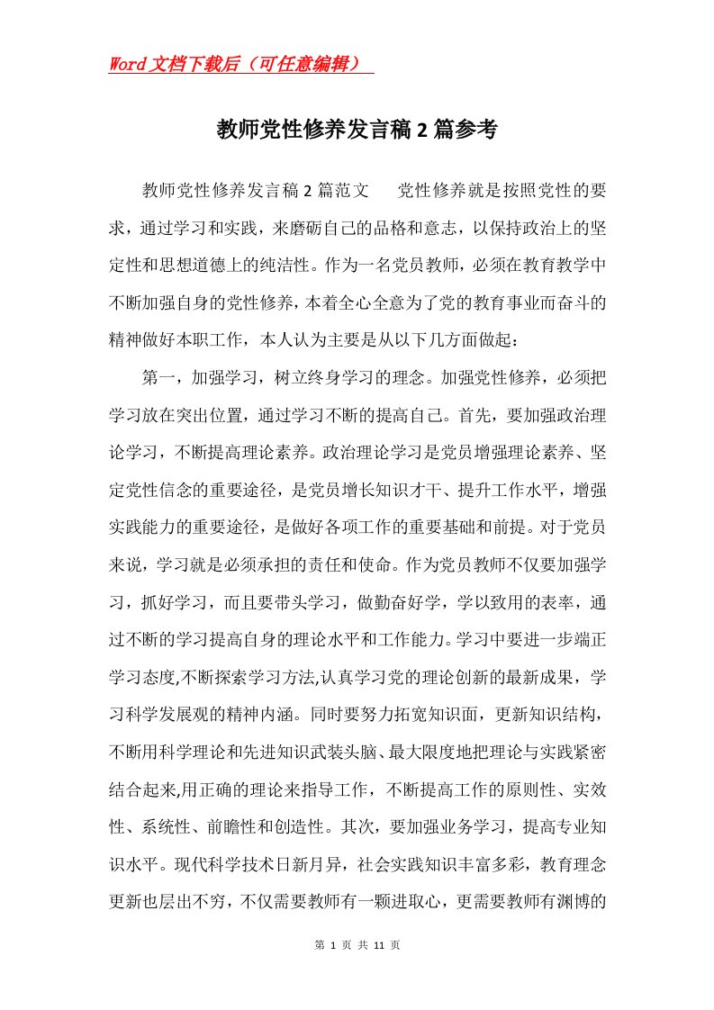 教师党性修养发言稿2篇参考