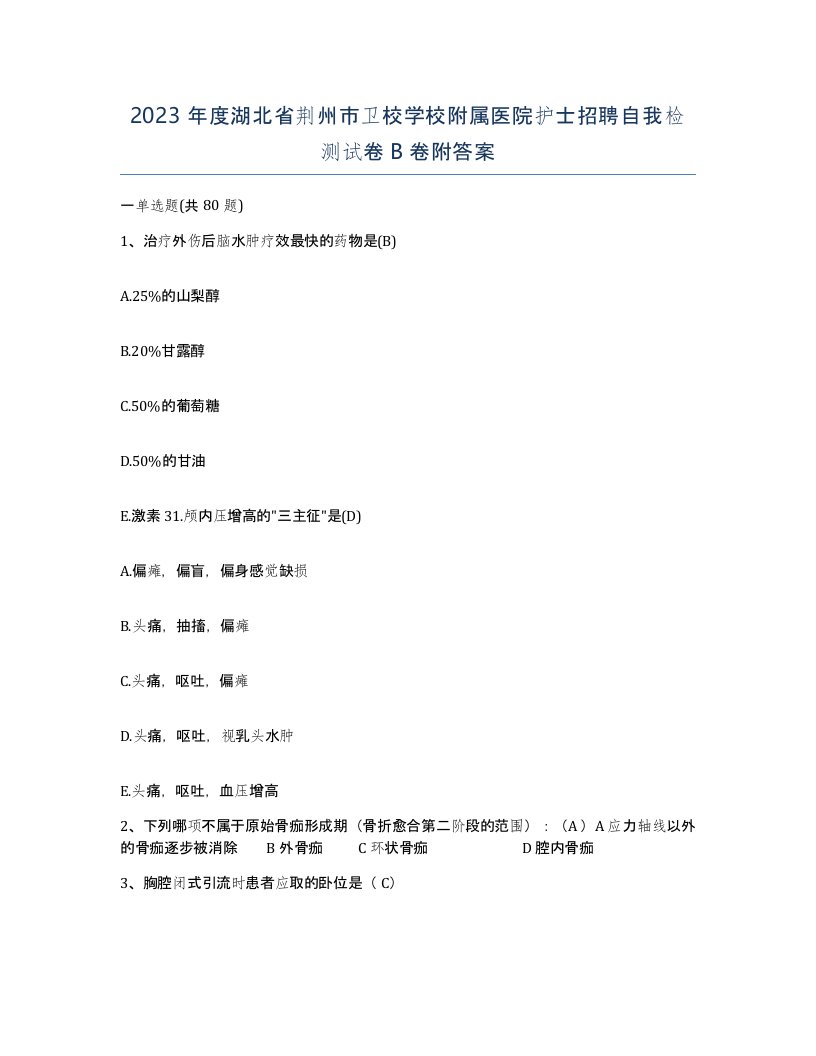 2023年度湖北省荆州市卫校学校附属医院护士招聘自我检测试卷B卷附答案