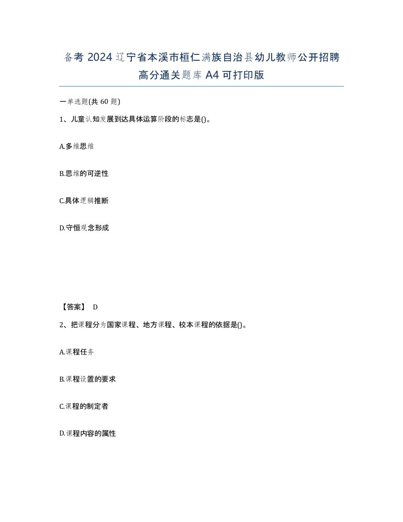 备考2024辽宁省本溪市桓仁满族自治县幼儿教师公开招聘高分通关题库A4可打印版